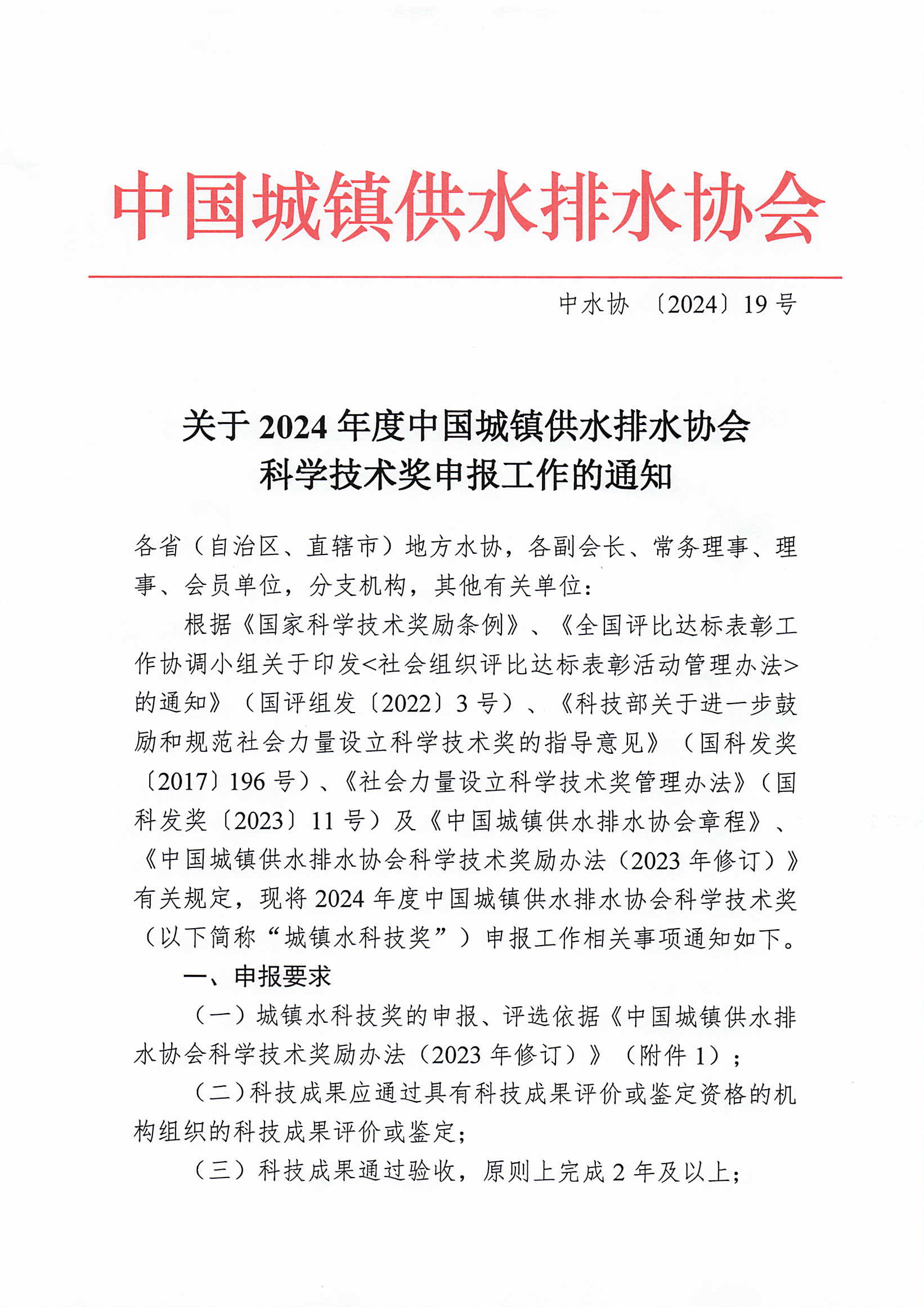 關于2024年度中國城鎮供水排水協會科學技術獎申報工作的通知_頁面_1.jpg